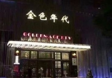 屯昌KTV陪唱公主哪家最便宜-金色年代KTV便宜消费点评